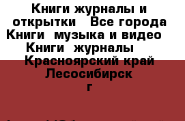 Книги журналы и открытки - Все города Книги, музыка и видео » Книги, журналы   . Красноярский край,Лесосибирск г.